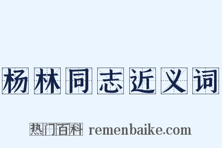杨林同志近义词是什么意思的图片
